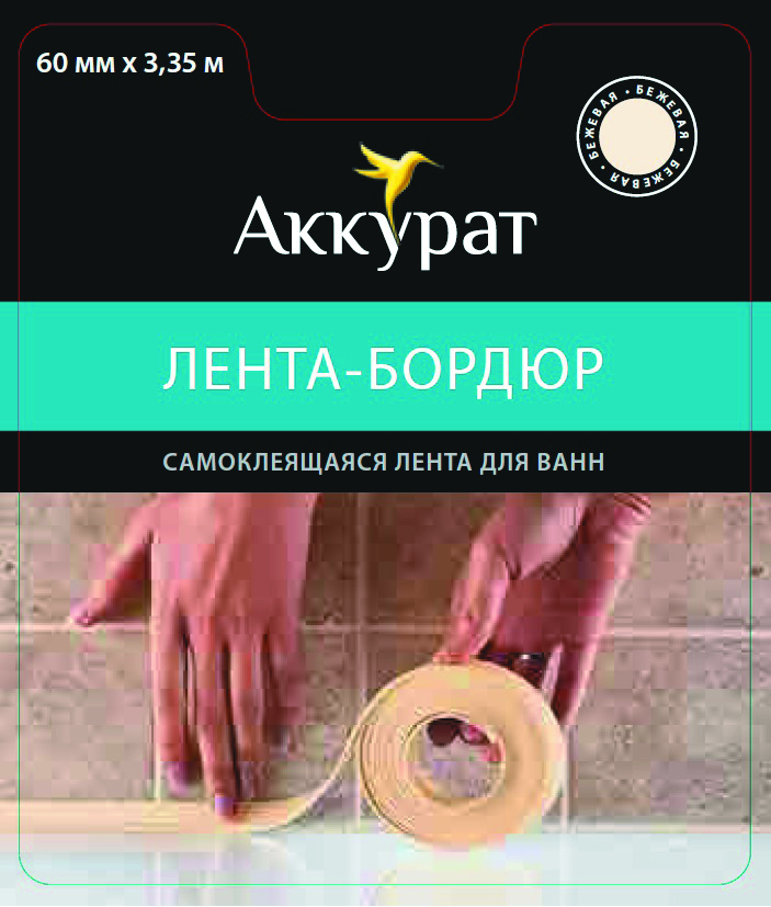 Аккурат Лента-бордюр самокл. 60ммx3,35м  бежевая hk50643